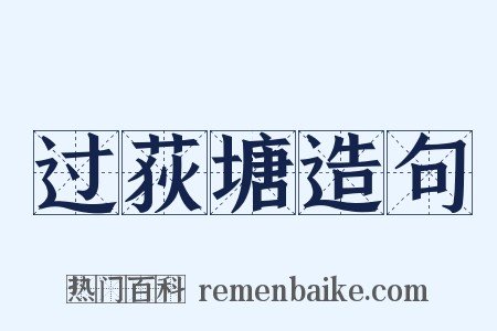 过荻塘造句是什么意思的图片
